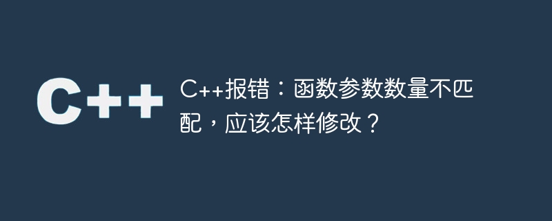 C++ 오류: 함수 매개변수 수가 일치하지 않습니다. 어떻게 수정해야 합니까?