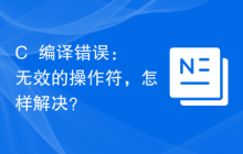 C++编译错误：无效的操作符，怎样解决？