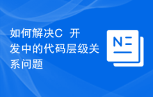 如何解决C++开发中的代码层级关系问题