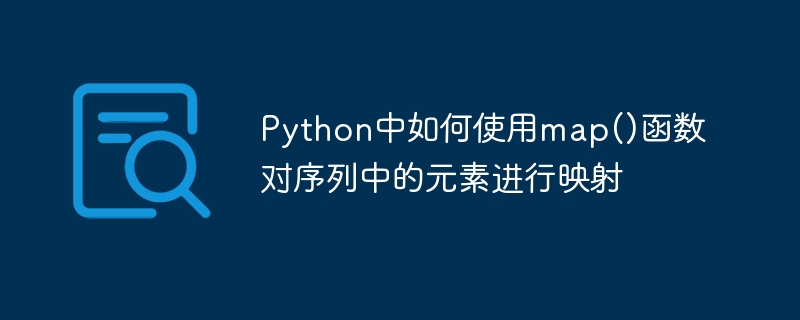 Python中如何使用map()函数对序列中的元素进行映射