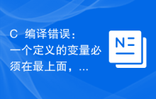 C++编译错误：一个定义的变量必须在最上面，应该怎么修改？