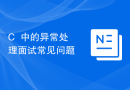 C++中的异常处理面试常见问题