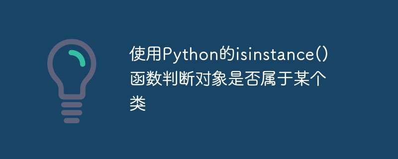 使用Python的isinstance()函数判断对象是否属于某个类