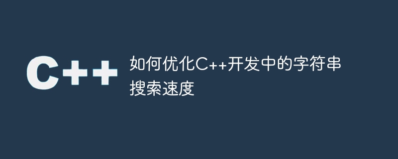 C++ 開発で文字列検索速度を最適化する方法