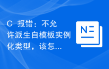 C++报错：不允许派生自模板实例化类型，该怎么解决？