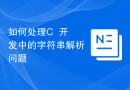 如何处理C++开发中的字符串解析问题