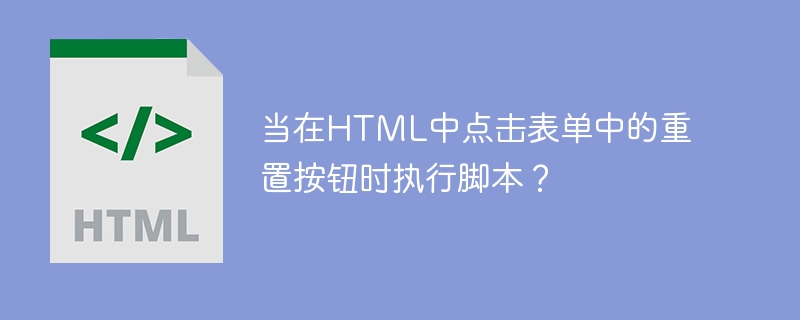 HTML에서 양식의 재설정 버튼을 클릭하면 스크립트를 실행하시겠습니까?