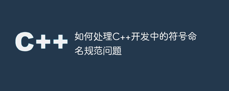 如何處理C++開發中的符號命名規格問題