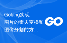 Golang实现图片的霍夫变换和图像分割的方法