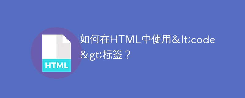 HTMLで<code>タグを使用するにはどうすればよいですか?