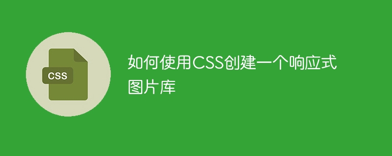 如何使用CSS建立一個響應式圖片庫