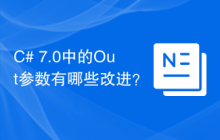 C# 7.0中的Out参数有哪些改进？