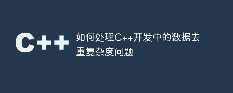 如何處理C++開發中的資料去重複雜度問題