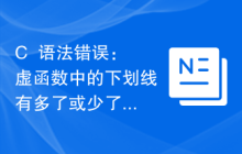 C++语法错误：虚函数中的下划线有多了或少了，应该怎样处理？