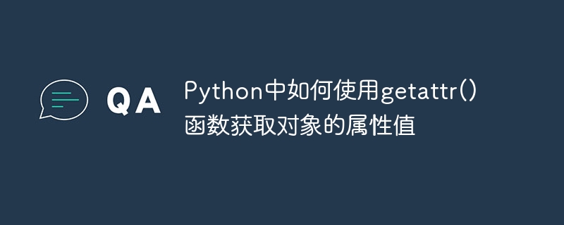 Python에서 getattr() 함수를 사용하여 객체의 속성 값을 얻는 방법