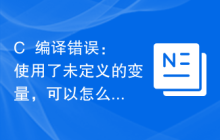C++编译错误：使用了未定义的变量，可以怎么解决？