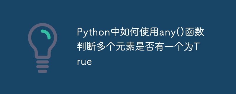 Comment utiliser la fonction any() en Python pour déterminer si lun des plusieurs éléments est vrai