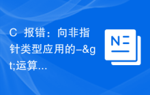 C++报错：向非指针类型应用的->运算符，该怎样解决？