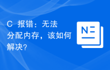 C++报错：无法分配内存，该如何解决？