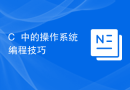 C++中的操作系统编程技巧
