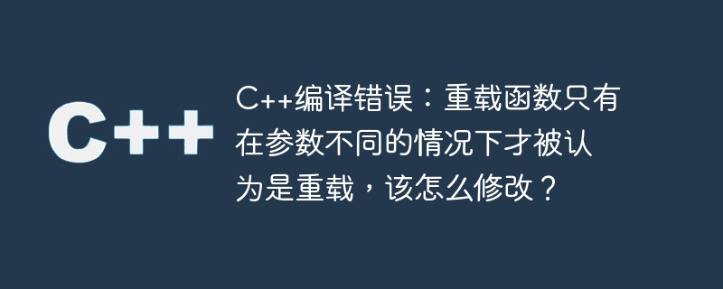 C++ コンパイル エラー: オーバーロードされた関数は、パラメーターが異なる場合にのみオーバーロードとみなされます。これを変更するにはどうすればよいですか?