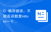 C++编译错误：不能在函数里return一个引用，该怎么修改？