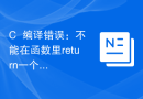 C++编译错误：不能在函数里return一个引用，该怎么修改？