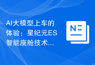 AI大模型上车的体验:星纪元ES智能座舱技术与强大AI的完美结合,让您乘坐愉悦无比!