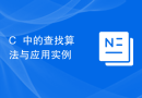 C++中的查找算法与应用实例