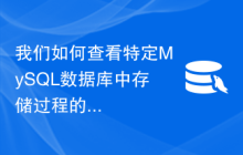 我们如何查看特定MySQL数据库中存储过程的列表以及完整信息？