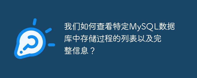 我們如何查看特定MySQL資料庫中預存程序的清單以及完整資訊？