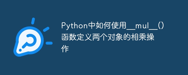 How to use the __mul__() function in Python to define the multiplication operation of two objects