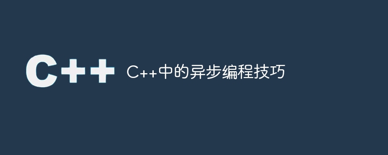 C++中的非同步程式技巧