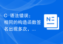 C++语法错误：相同的构造函数签名出现多次，应该怎么解决？