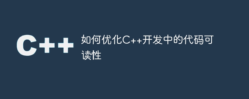 如何优化C++开发中的代码可读性