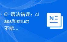C++语法错误：class和struct不能同时进行继承，应该怎样修复？