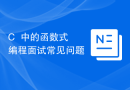 C++中的函数式编程面试常见问题