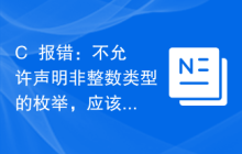 C++报错：不允许声明非整数类型的枚举，应该怎么修改？