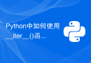 Python中如何使用__iter__()函数定义可迭代对象