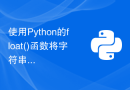使用Python的float()函数将字符串或整数转换为浮点数