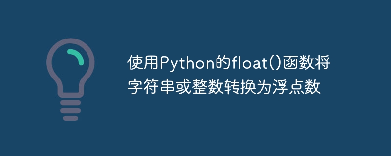 Convert a string or integer to a floating point number using Pythons float() function