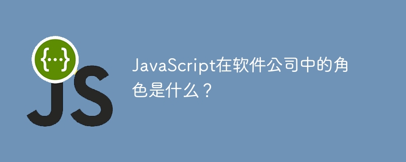 ソフトウェア会社における JavaScript の役割は何ですか?