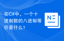 在C#中，一个十进制数的八进制等价是什么？