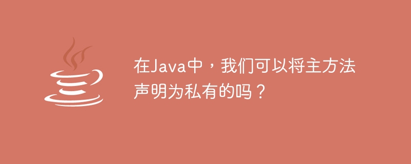 Java에서는 main 메소드를 private으로 선언할 수 있나요?