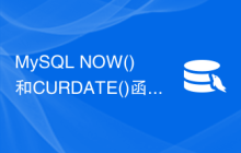 MySQL NOW()和CURDATE()函数之间有什么区别？