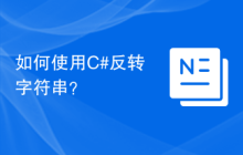 如何使用C#反转字符串？