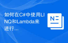 如何在C#中使用LINQ和Lambda来进行Join操作？