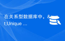 在关系型数据库中，"Unique Key"可以翻译为"唯一键"