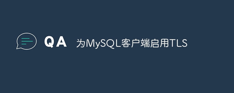 為MySQL客戶端啟用TLS