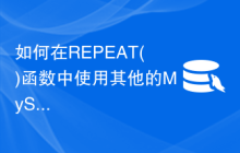 如何在REPEAT()函数中使用其他的MySQL函数？